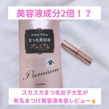 スカルプDボーテ ピュアフリーアイラッシュセラムプレミアム
こんにちは

LIPS様を通して#アンファー 様から
#スカルプdボーテ_ピュアフリーアイラッシュセラムプレミアム
をいただきました！

気に