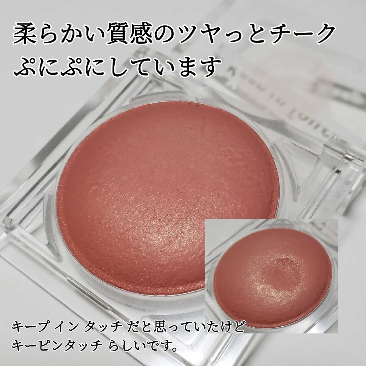 Keep in Touch アイス ジェリー チーク ブラッシャーのクチコミ「生チーク！
Keep in Touch
アイス ジェリー チーク ブラッシャー
B02 Nud.....」（2枚目）