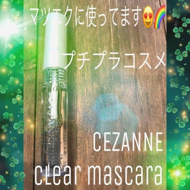 【セザンヌ clear mascara】プチプラコスメ💄
これもマツエク用に購入しててリピしてます🙈
clearマスカラは本当にいつでも使えます😳🧡

マツエクのコーティングにも良し、仕上げのカールキー