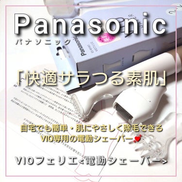 Panasonic VIOフェリエ ES-WV61のクチコミ「今回は、Panasonic(パナソニック)から、
自宅でも脱毛サロン感覚で、簡単・肌にやさしく.....」（1枚目）