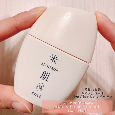 肌潤ハンドトリートメント 30ml/米肌/ハンドクリームを使ったクチコミ（1枚目）