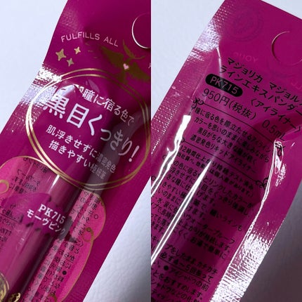 ラインエキスパンダー /MAJOLICA MAJORCA/リキッドアイライナーを使ったクチコミ(3枚目)