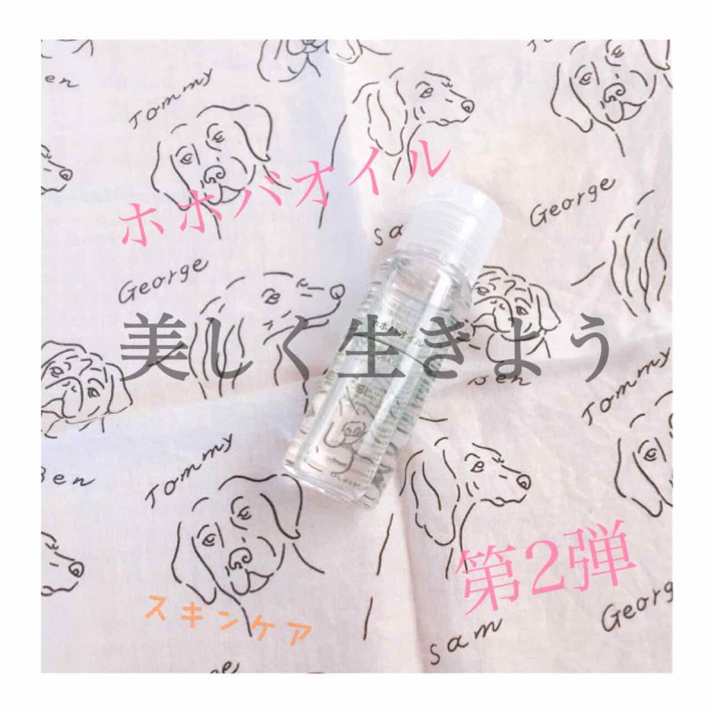 ホホバオイル/無印良品/ボディオイルを使ったクチコミ（1枚目）