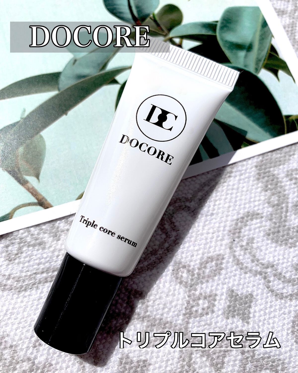 ドコア トリプルコアセラム/DOCORE/美容液を使ったクチコミ（1枚目）
