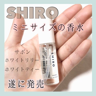 履き心地◎ SHIRO 香水 オードパルファン ミニサイズ サボン ホワイト