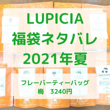 お茶の福袋 2021年冬/LUPICIA/食品を使ったクチコミ（1枚目）