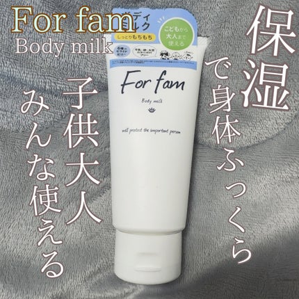 フォーファム ボディ ミルクN 120g/For fam/ボディミルクを使ったクチコミ(1枚目)