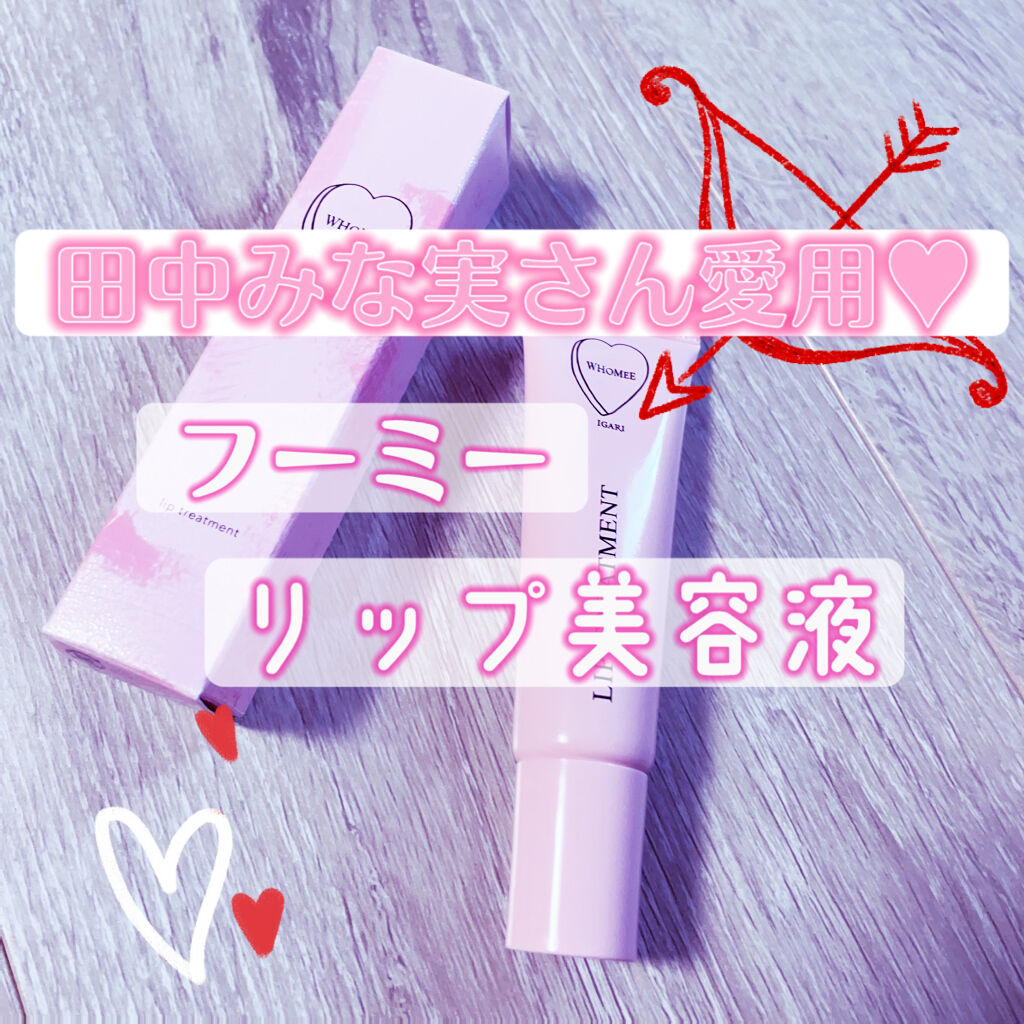 リップ美容液/WHOMEE/リップ美容液を使ったクチコミ（1枚目）