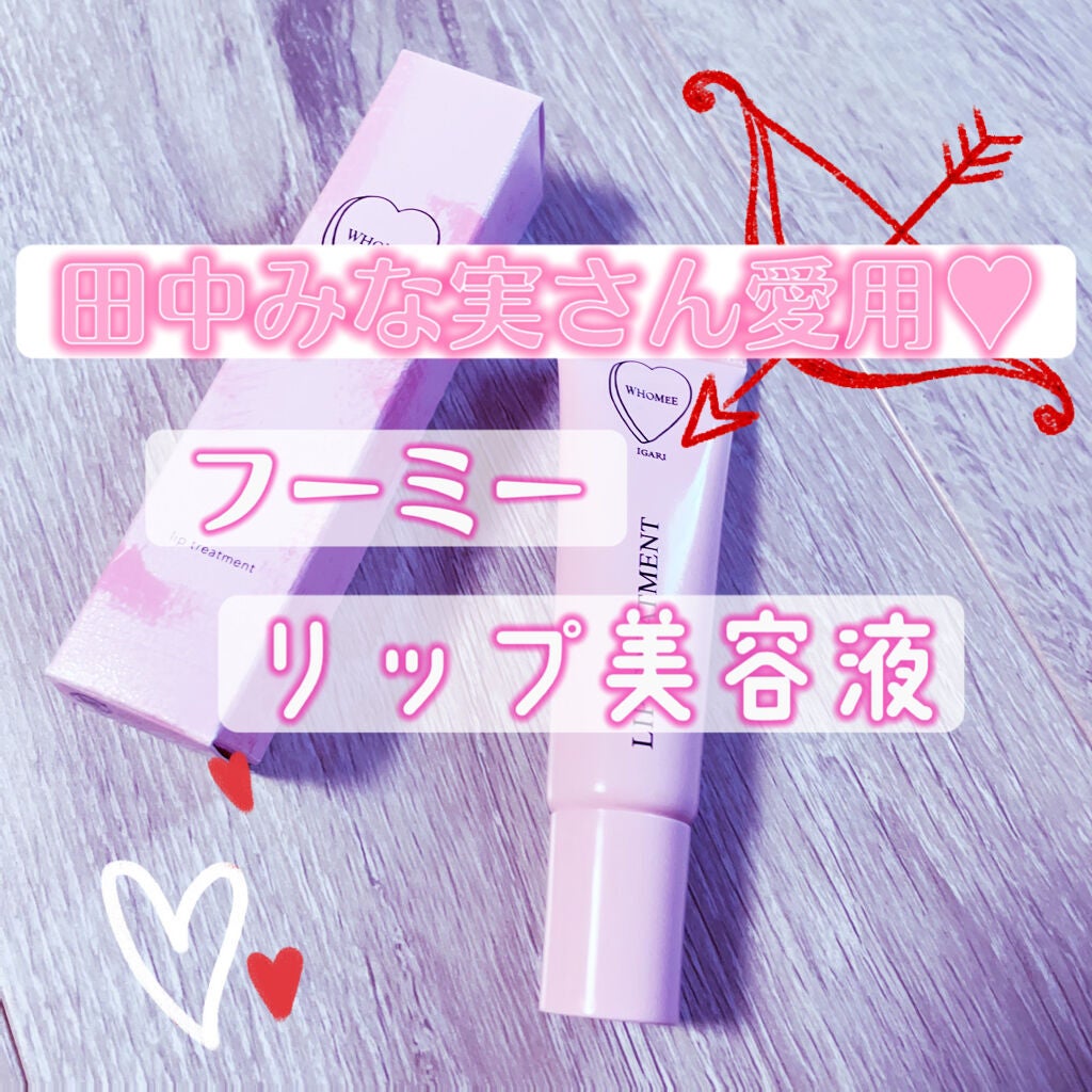 リップ美容液/WHOMEE/リップ美容液を使ったクチコミ(1枚目)
