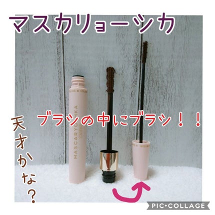 マスカリョーシカ/カリプソ/マスカラを使ったクチコミ(1枚目)