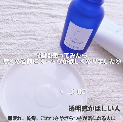 あやジー@フォロバ強化中!40代美容・ダイエット on LIPS 「毎日使える角質美容水とむっちり泡の洗顔料💍タカミスキンピール・..」(4枚目)