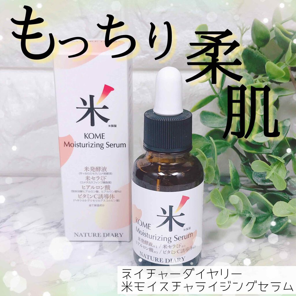 米モイスチャライジングセラム/ネイチャーダイアリー/美容液を使ったクチコミ（1枚目）