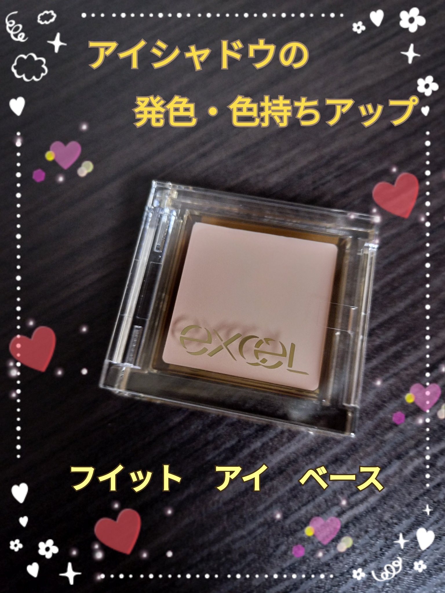 フィットアイベース/excel/アイシャドウベースを使ったクチコミ（1枚目）