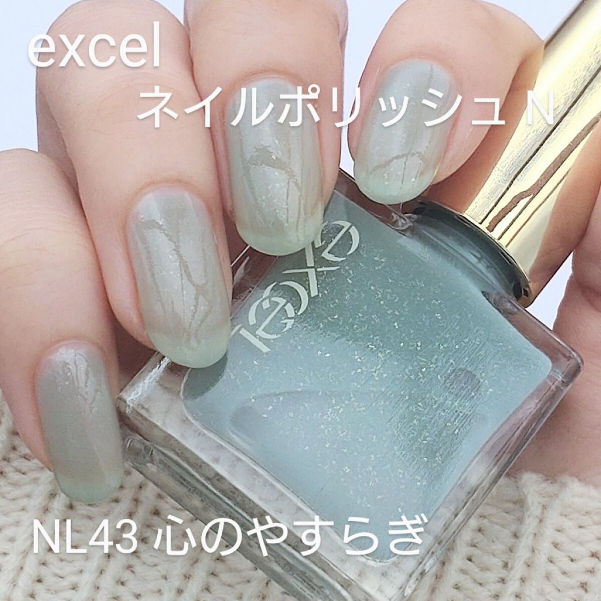 エクセル ネイルポリッシュ N NL43 心のやすらぎ(アイシーグリーン)/excel/マニキュアを使ったクチコミ（1枚目）