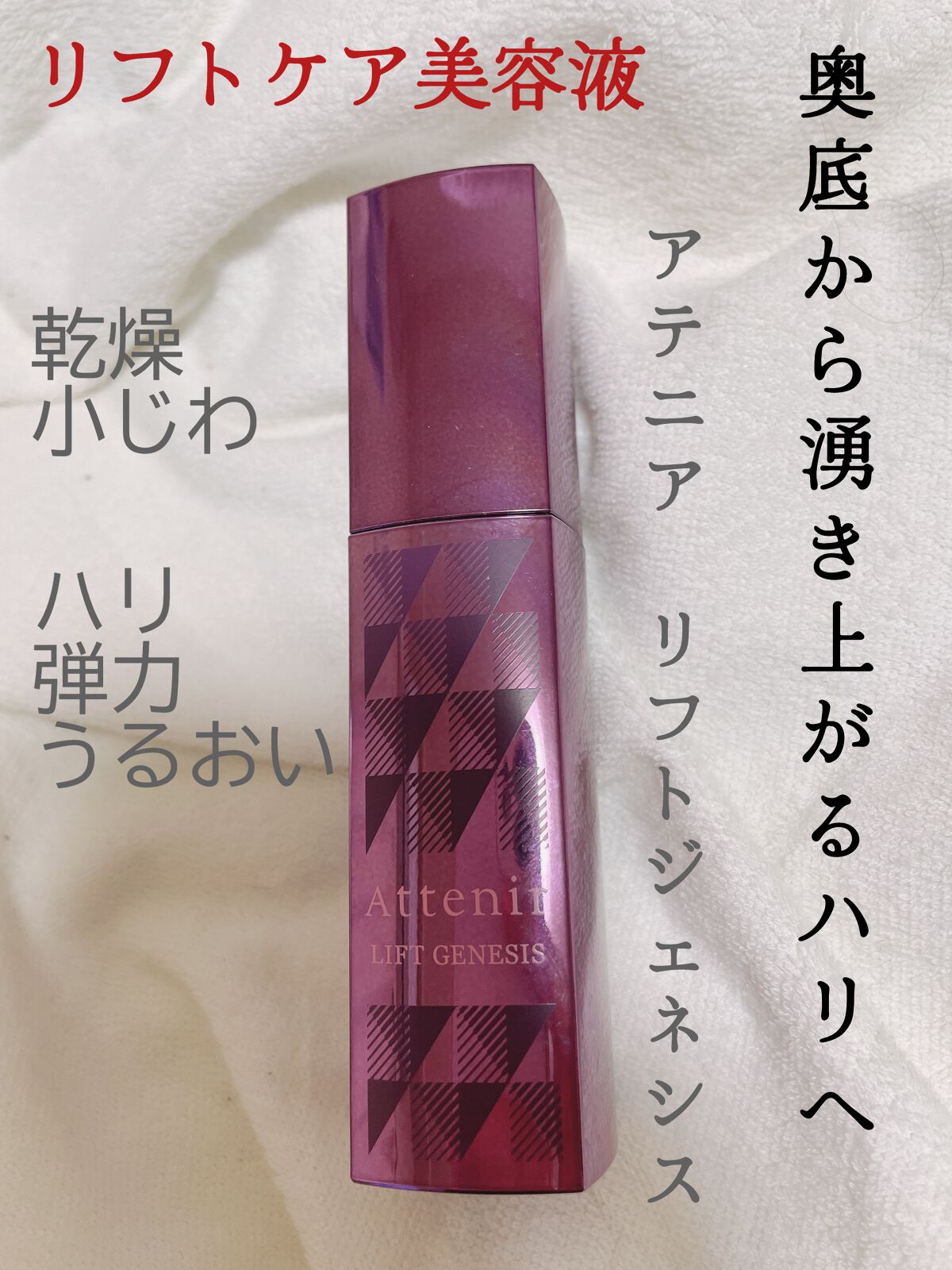 リフトジェネシス/アテニア/美容液を使ったクチコミ(1枚目)