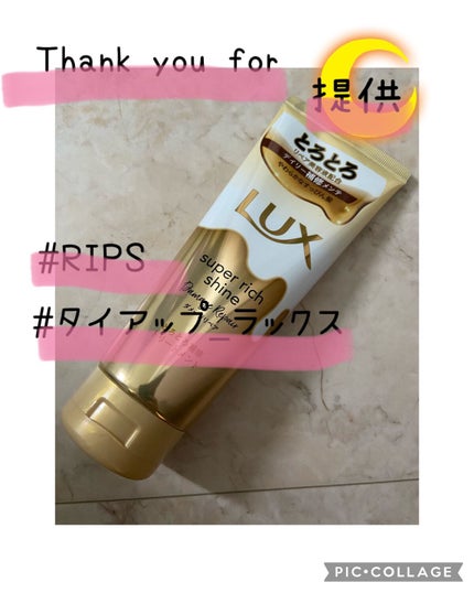 スーパーリッチシャイン ダメージリペア とろとろ補修トリートメント/LUX/洗い流すヘアトリートメントを使ったクチコミ(1枚目)