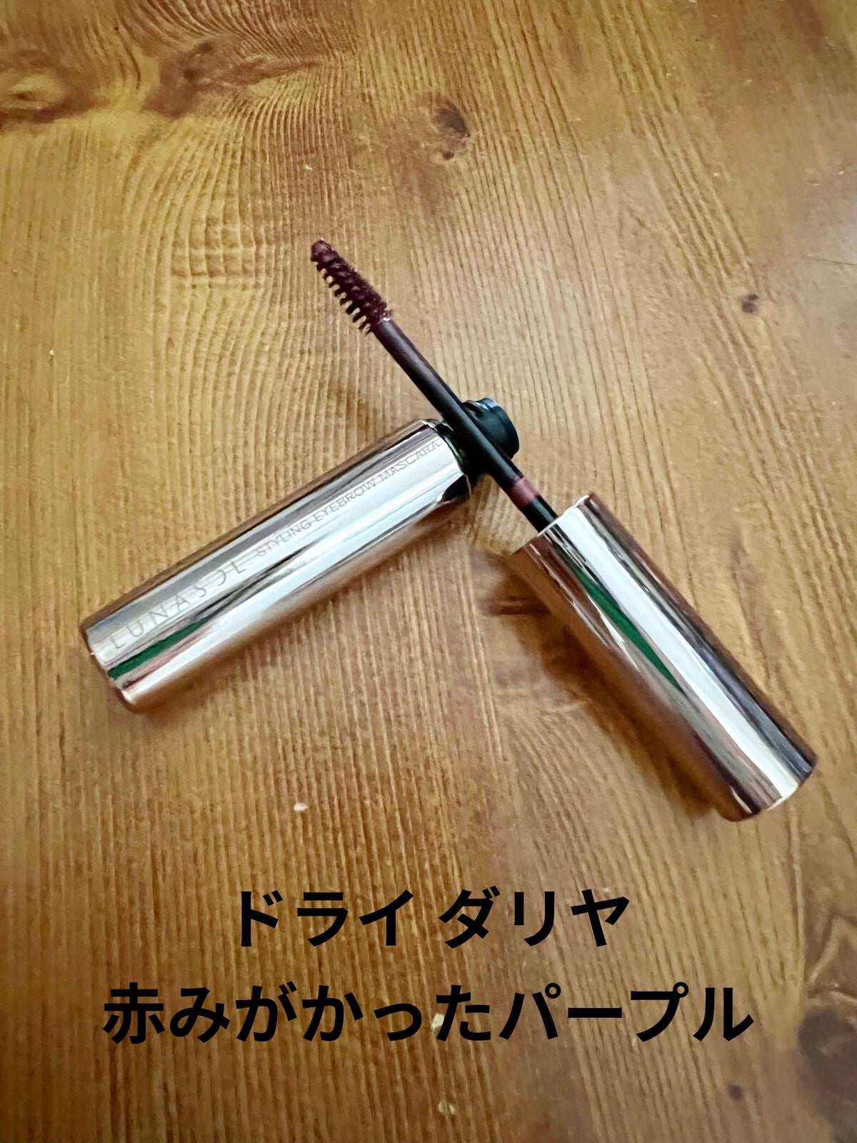 スタイリングアイブロウマスカラ/LUNASOL/眉マスカラを使ったクチコミ(1枚目)