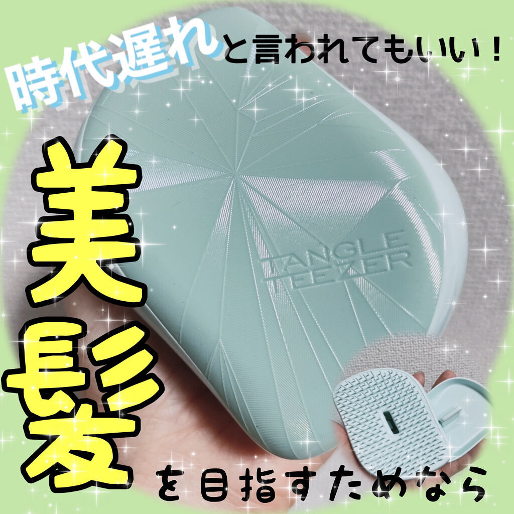 コンパクトスタイラー/TANGLE TEEZER/ヘアブラシを使ったクチコミ（1枚目）