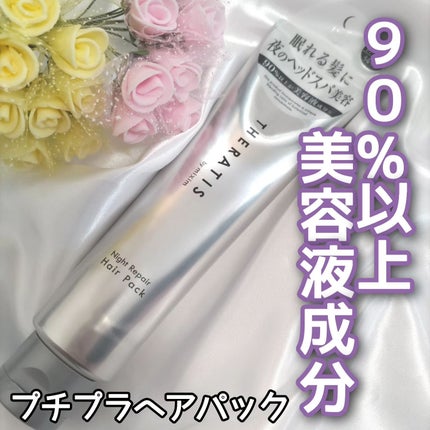 ナイトリペア ヘアパック/THERATIS/ヘアマスク・ヘアパックを使ったクチコミ(1枚目)