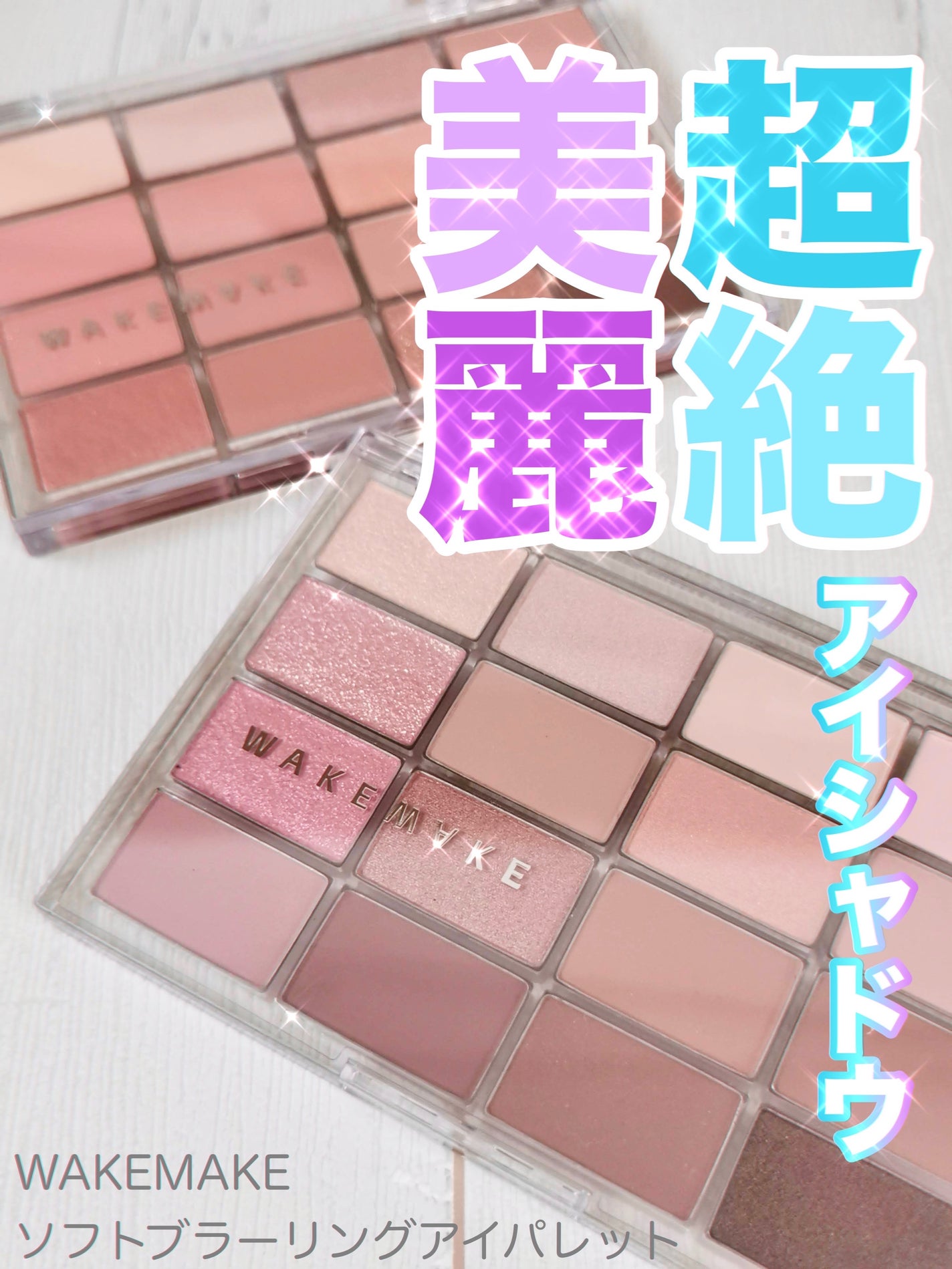 ソフトブラーリングアイパレット/wakemake/アイシャドウパレットを使ったクチコミ(1枚目)