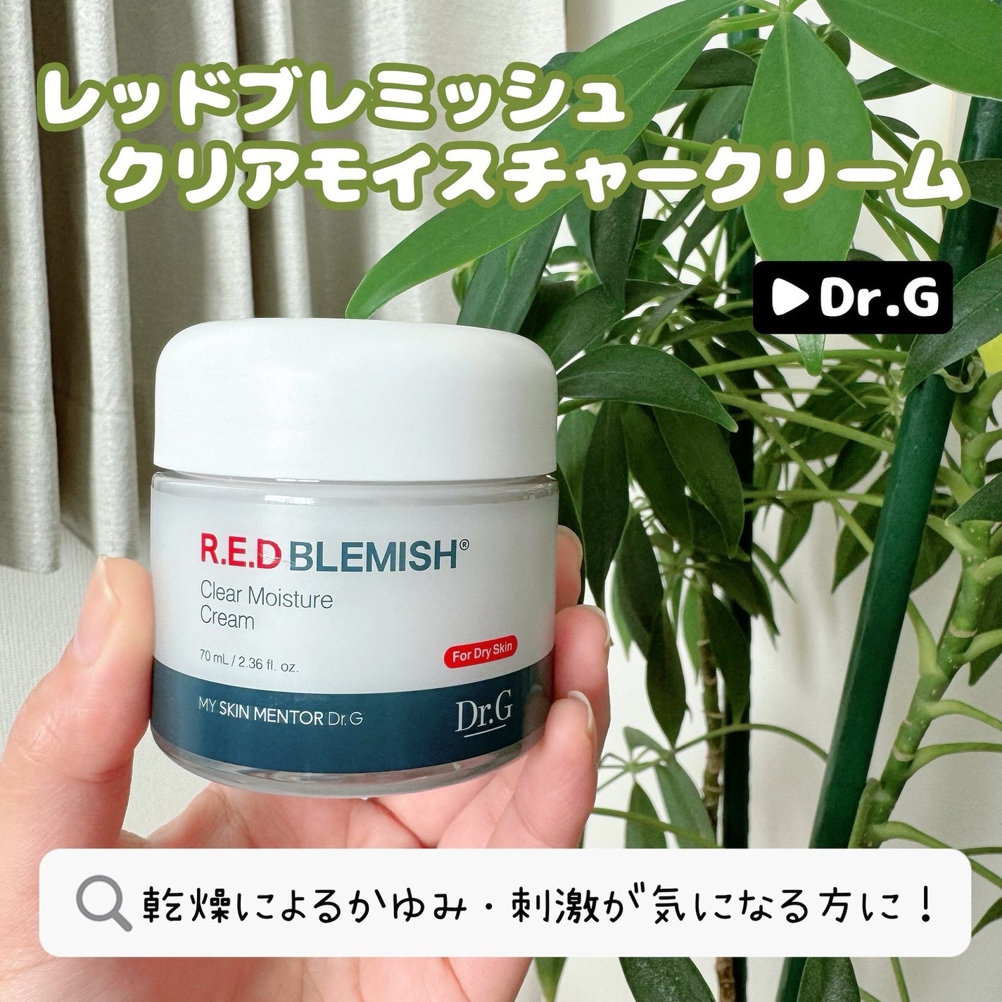 レッドブレミッシュ クリアモイスチャークリーム/Dr.G/フェイスクリームを使ったクチコミ(1枚目)