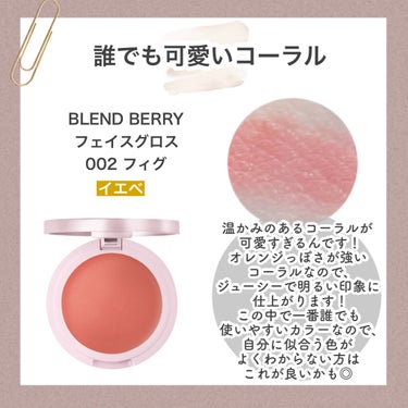 BLEND BERRY フェイスグロスのクチコミ「＼じゅわ〜っと馴染むキラツヤチーク／マスクメイクにもぴったり！濡れツヤ可愛い✨

こんにちは！.....」（3枚目）