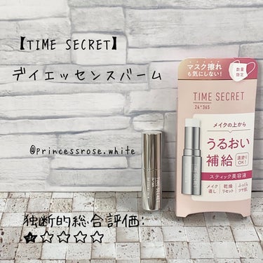 薬用デイエッセンスバーム/TIME SECRET/美容液を使ったクチコミ（1枚目）