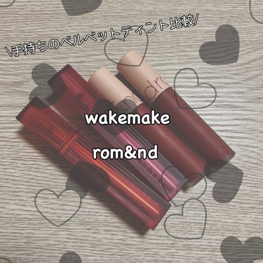 \手持ちのベルベットティント比較/

●wakemake 
ベルベットブラーリングフィクシングティント

#03 WARM PAIRING
(#17と似た色　オレンジ味が強い)

#08 COOL PA