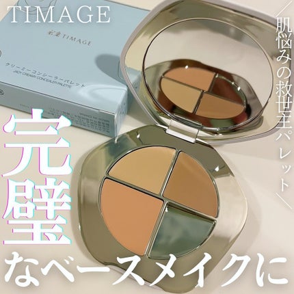 TIMAGE  クリーミーコンシーラーパレット/TIMAGE/パレットコンシーラーを使ったクチコミ(1枚目)