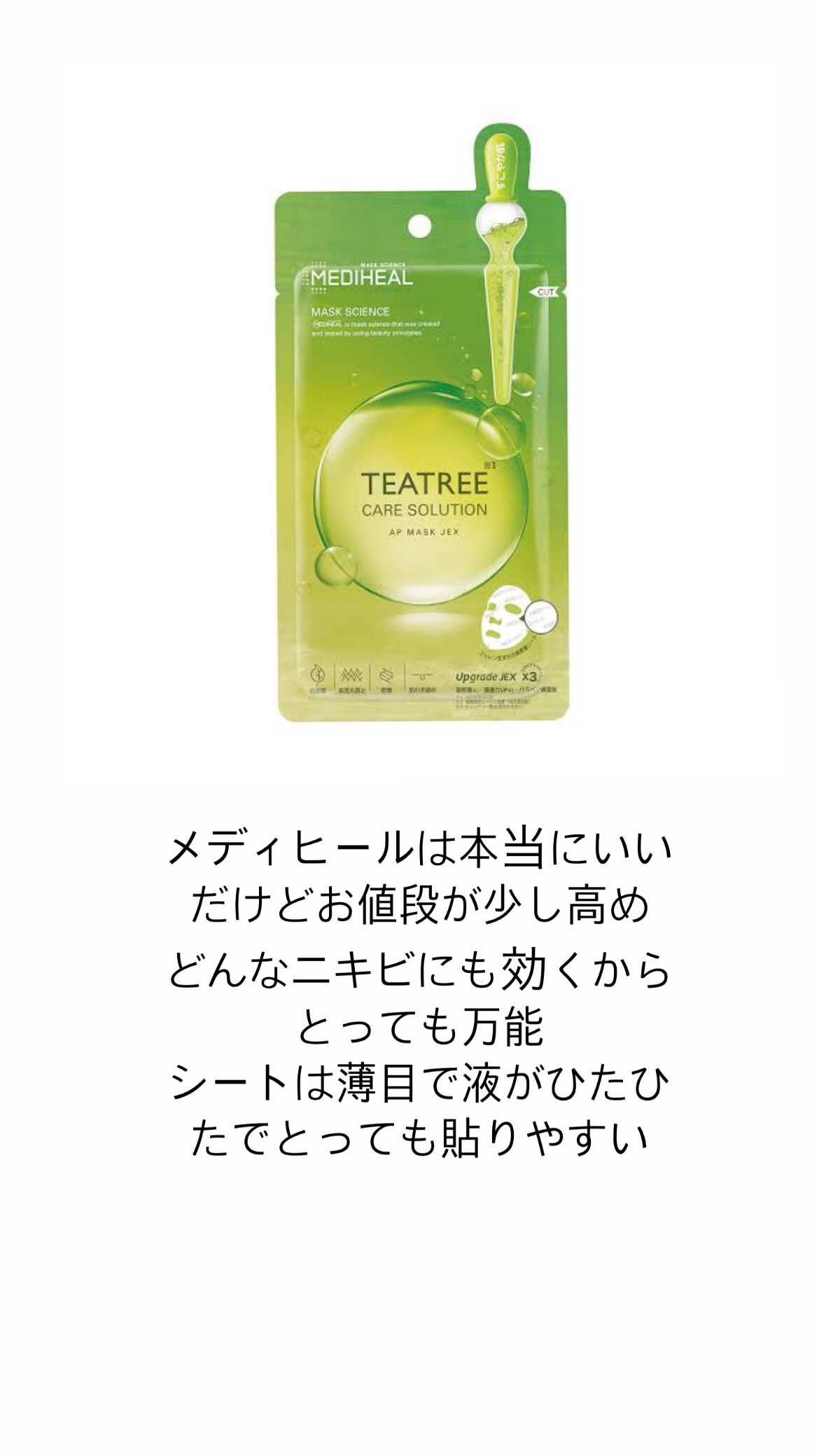 ティーツリーケアソリューション アンプルマスクJEX/MEDIHEAL/シートマスク・パックを使ったクチコミ（3枚目）