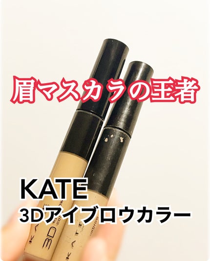 3DアイブロウカラーN/KATE/眉マスカラを使ったクチコミ(1枚目)