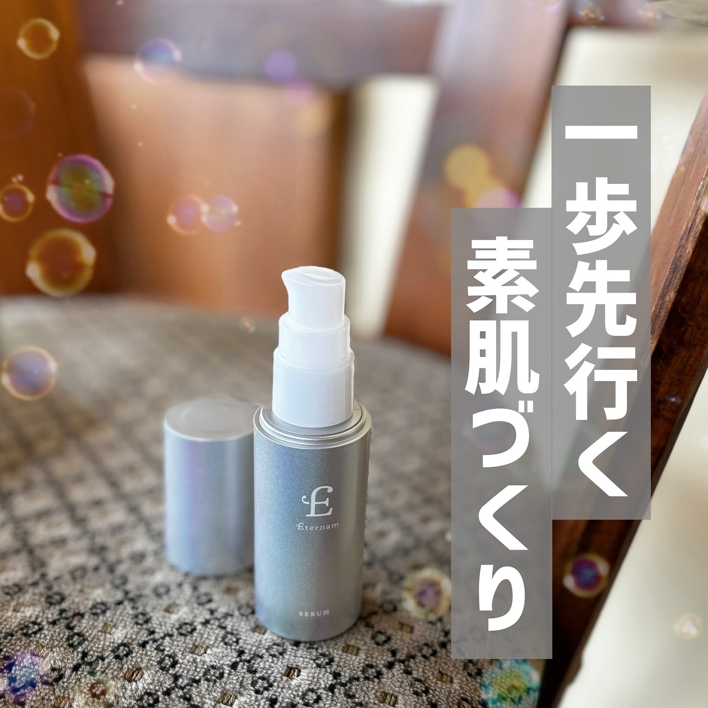 エテルナム​ セラム/エテルナム/美容液を使ったクチコミ（1枚目）