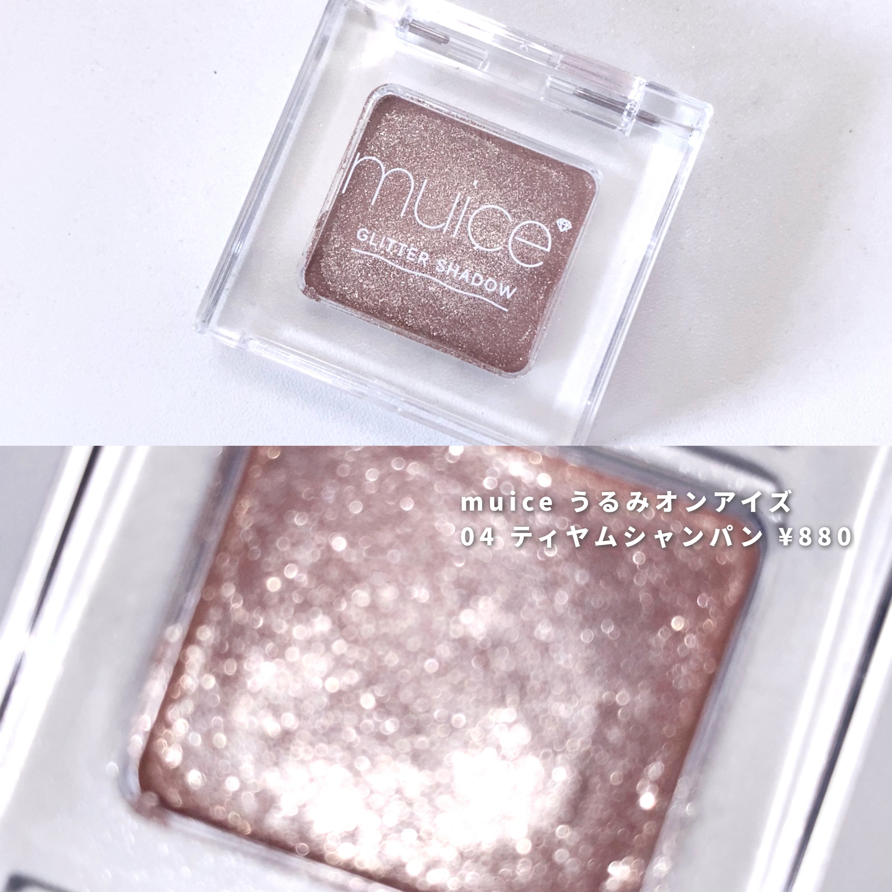 うるみオンアイズ 04 ティヤムシャンパン/muice/単色アイシャドウを使ったクチコミ（3枚目）