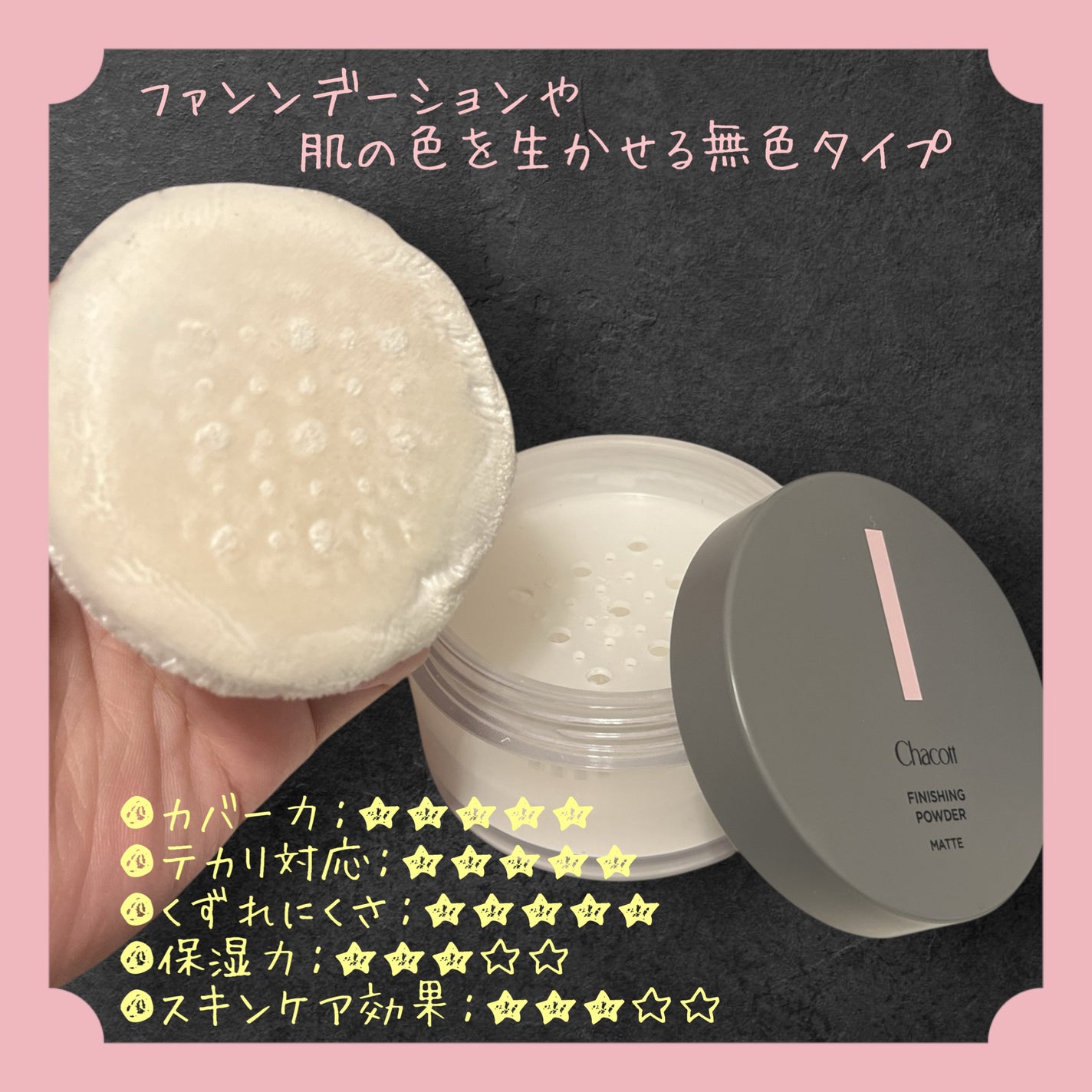 フィニッシングパウダー マット/チャコット・コスメティクス/ルースパウダーを使ったクチコミ(3枚目)