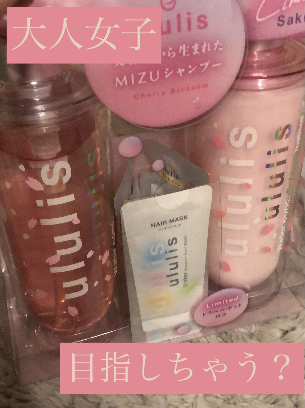 ウォーターコンク モイスト シャンプー（桜ver.)/ヘアトリートメント(桜ver.)/ululis/市販シャンプーを使ったクチコミ（1枚目）