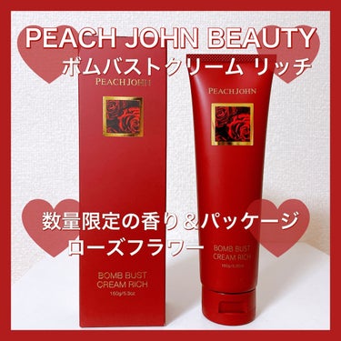 ボムバストクリーム　リッチ/PEACH JOHN/バスト・ヒップケアを使ったクチコミ（1枚目）