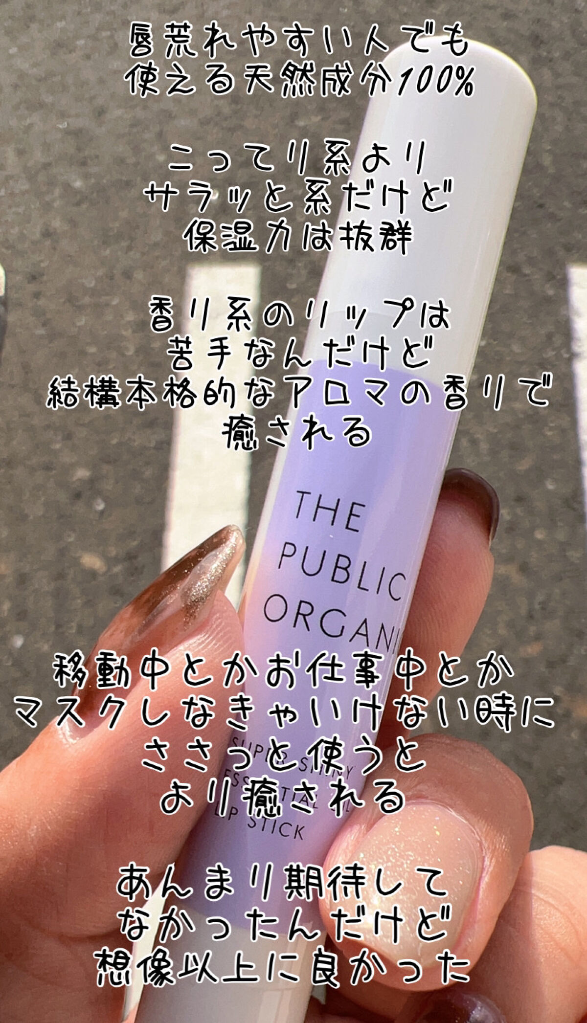 オーガニック認証 精油リップスティック スーパーポジティブ ライズ/THE PUBLIC ORGANIC/リップクリームを使ったクチコミ（3枚目）