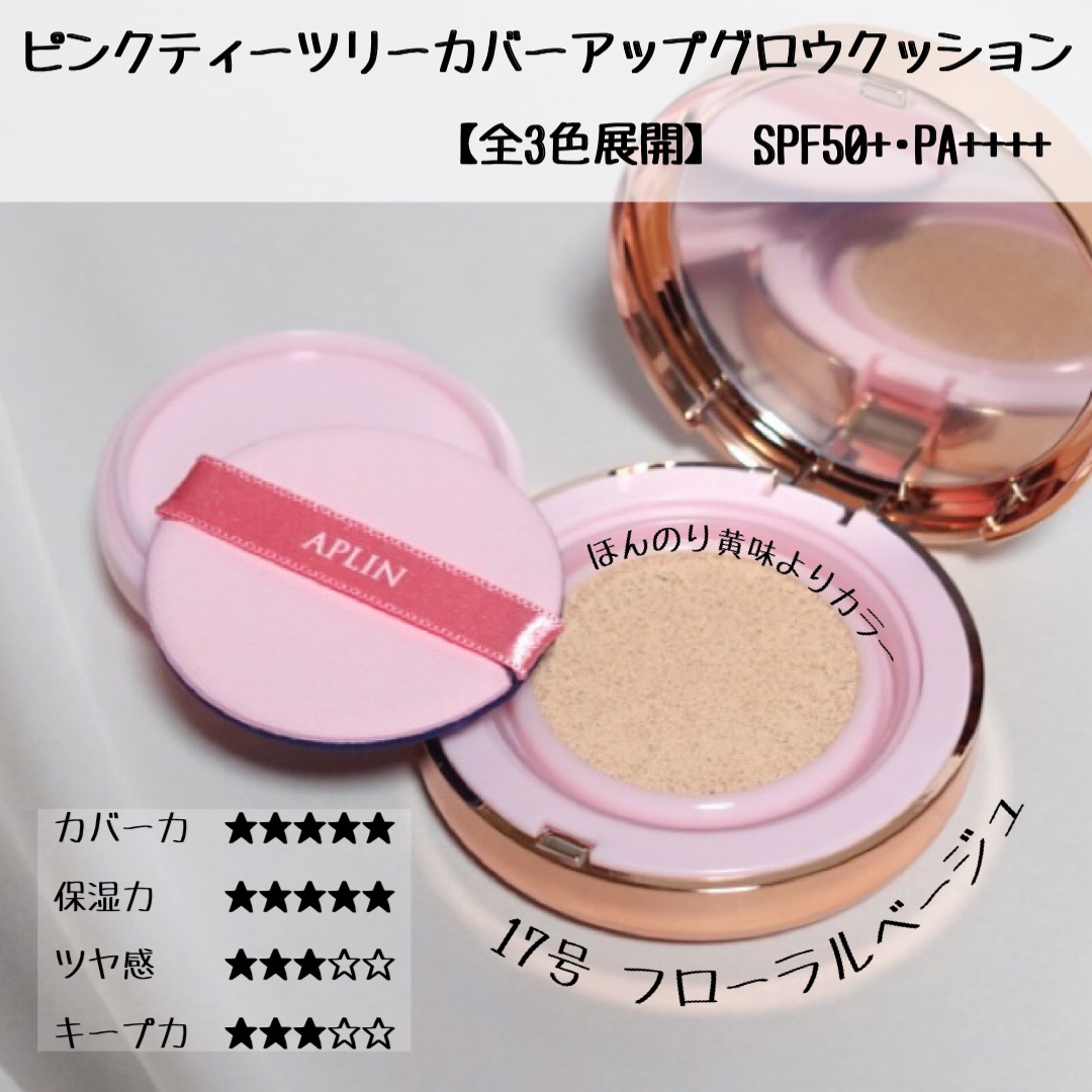 ピンクティーツリーカバーアップグロウクッション/APLIN/クッションファンデーションを使ったクチコミ（2枚目）