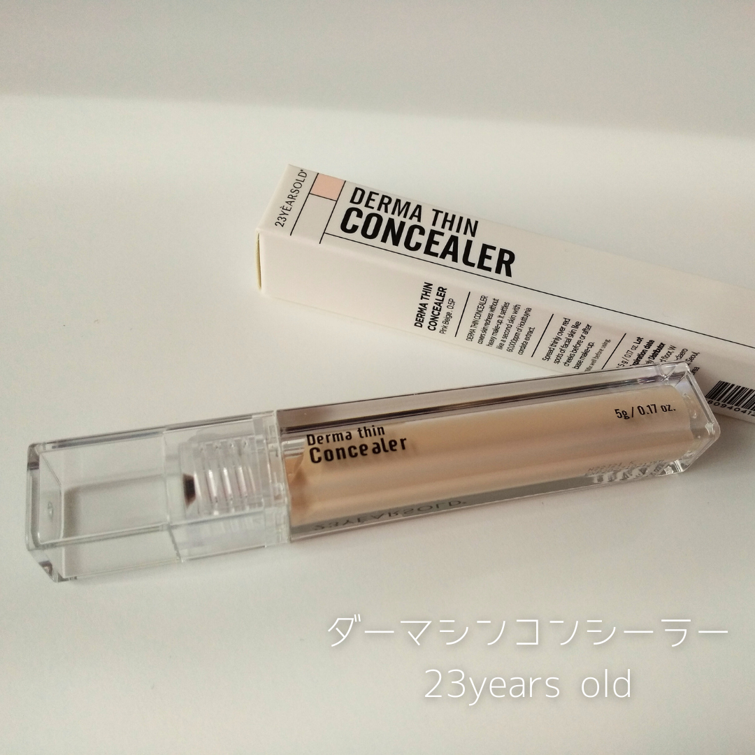 ダーマシンコンシーラー/23years old/リキッドコンシーラーを使ったクチコミ(7枚目)