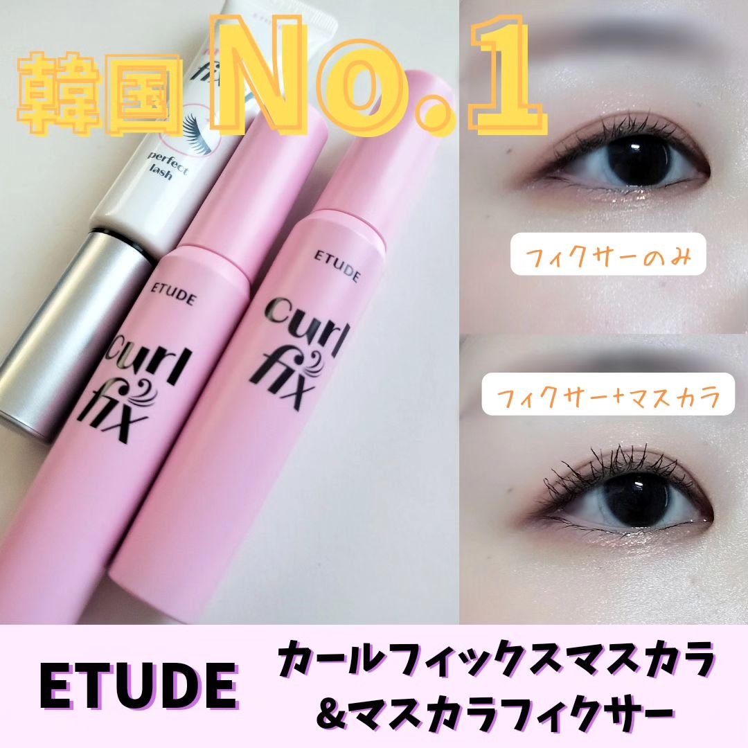 マスカラフィクサー パーフェクトラッシュ/ETUDE/マスカラ下地を使ったクチコミ（1枚目）