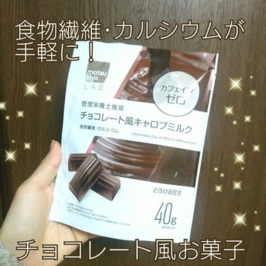 matsukiyo チョコレート風キャロブミルクのクチコミ「｢キャロブ｣とは、ビタミン･ミネラル･食物繊維が豊富で、チョコレート🍫やココアのような風味をも.....」（1枚目）