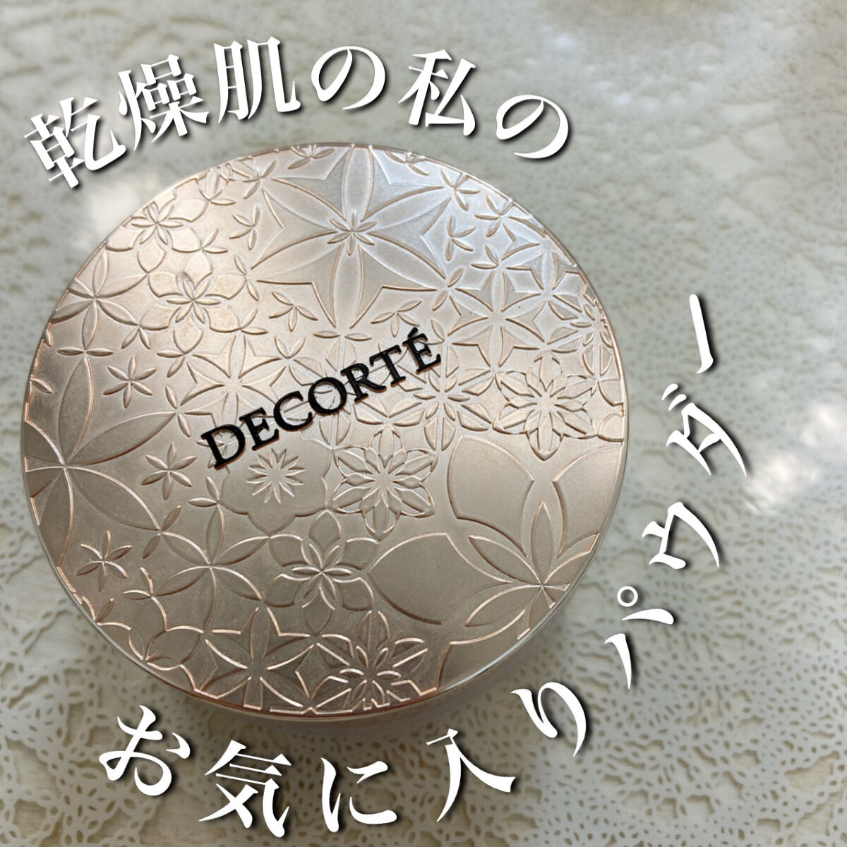 フェイスパウダー/DECORTÉ/ルースパウダーを使ったクチコミ（1枚目）