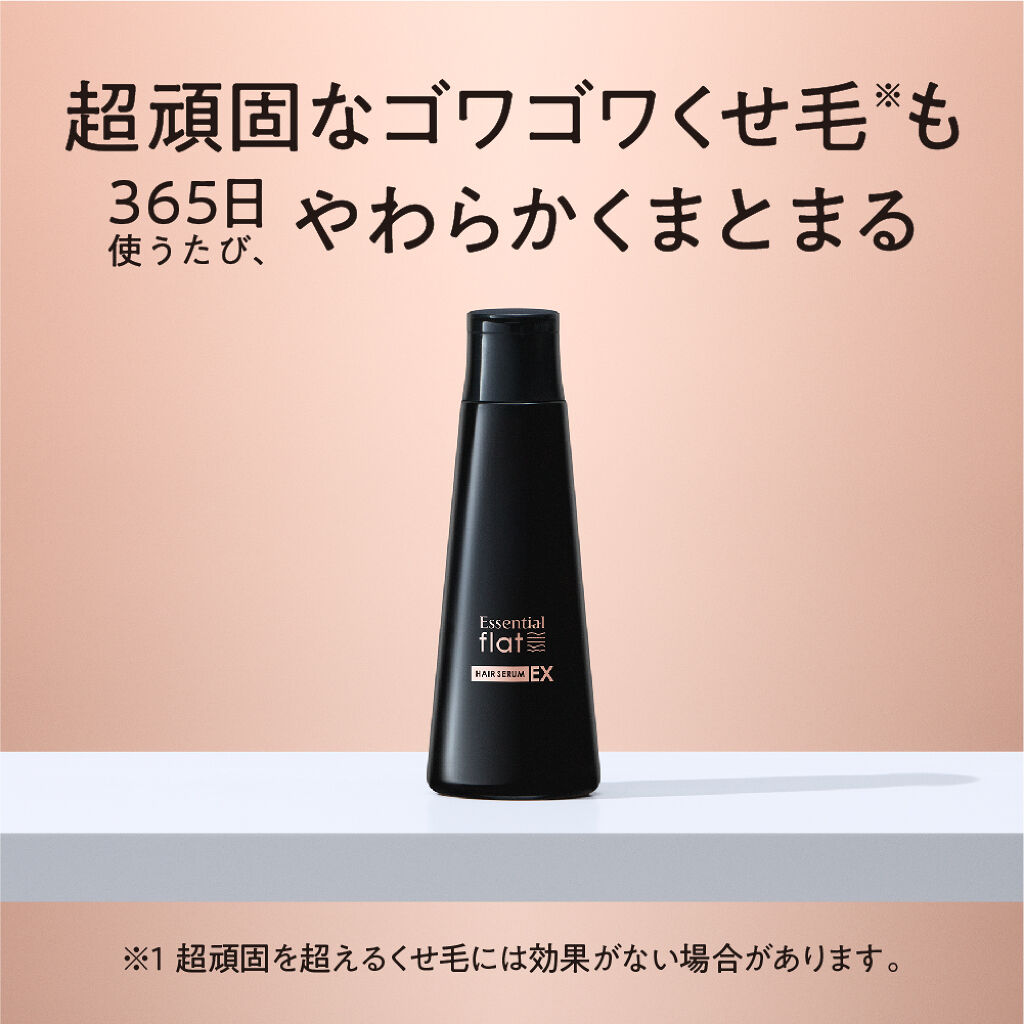 【迫り来る梅雨に向けて】エッセンシャルflat くせ・うねりときほぐしセラムEXプレゼント（1枚目）