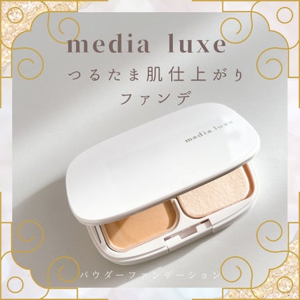 パウダーファンデーション/media luxe/パウダーファンデーションを使ったクチコミ(1枚目)