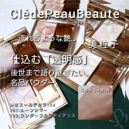 クレ・ド・ポー ボーテ レオスールデクラ/クレ・ド・ポー ボーテ/パウダーハイライトを使ったクチコミ(1枚目)