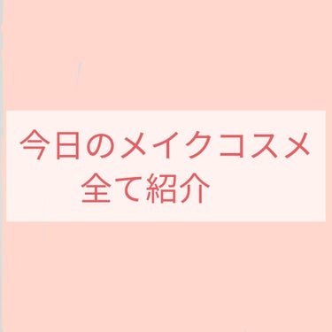 ★Saki★ on LIPS 「おはようございます🌞3枚目顔注意！今日のメイクを紹介のコーナー..」（1枚目）