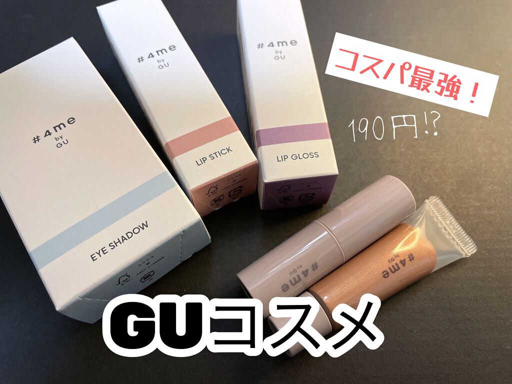 単色アイシャドウ/#4me by GU/単色アイシャドウを使ったクチコミ（1枚目）