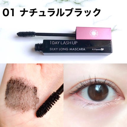 1DAY LASH UP シルキーロングマスカラa/K-パレット/マスカラを使ったクチコミ(4枚目)