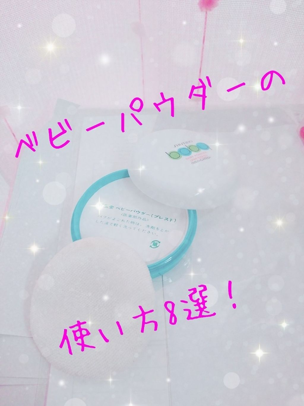 資生堂ベビーパウダー(プレスド)/ベビー/ボディパウダーを使ったクチコミ(1枚目)