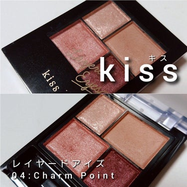 レイヤードアイズ 04 Charm Point/KiSS/アイシャドウパレットを使ったクチコミ（2枚目）